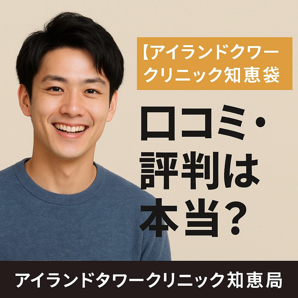 知恵袋に投稿されているアイランドタワークリニックの評判や口コミは本当なのか？