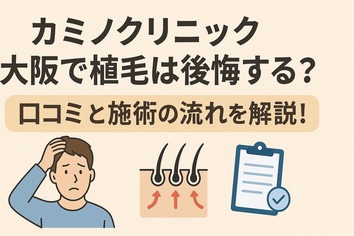 カミノクリニック大阪の提携施術院での植毛は失敗しない？口コミ評判と手術の流れを徹底解説！