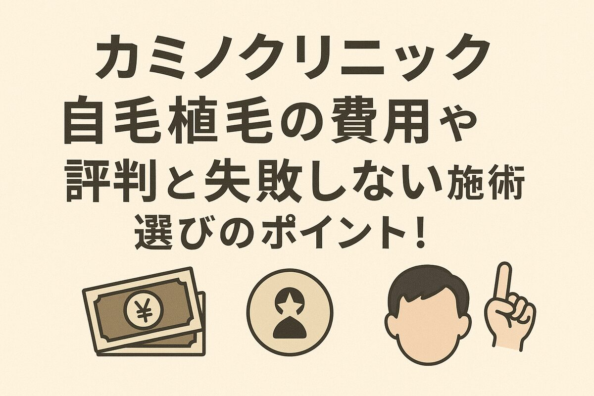 カミノクリニックの自毛植毛料金と口コミ評判｜後悔しない施術選びのコツを解説！