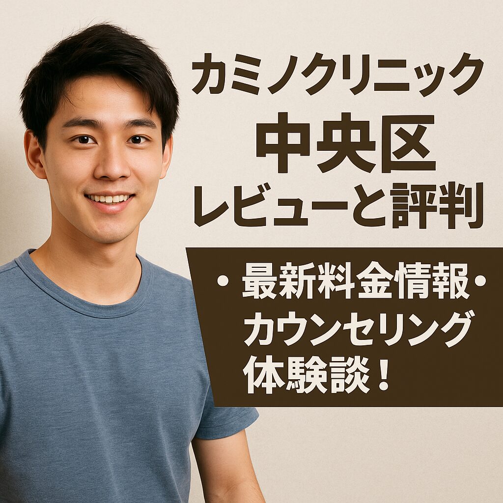 カミノクリニック中央区のレビューと評判まとめ｜最新料金やカウンセリング体験レポート！