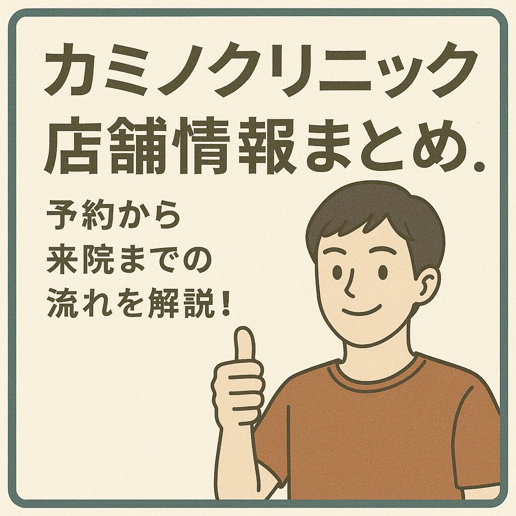 カミノクリニックの店舗情報総まとめ｜予約方法から来院までのステップを詳しく紹介！