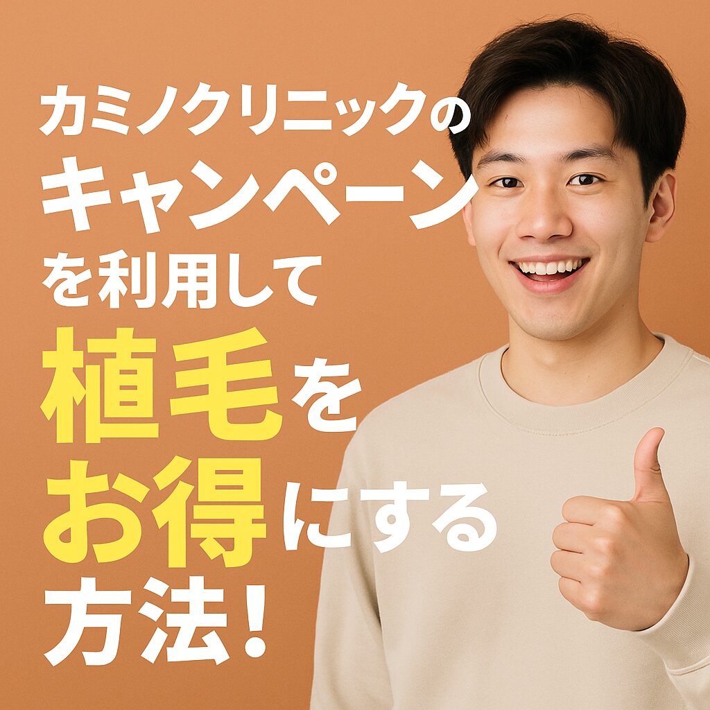 カミノクリニックのキャンペーン活用術｜植毛費用を賢く節約するコツ！