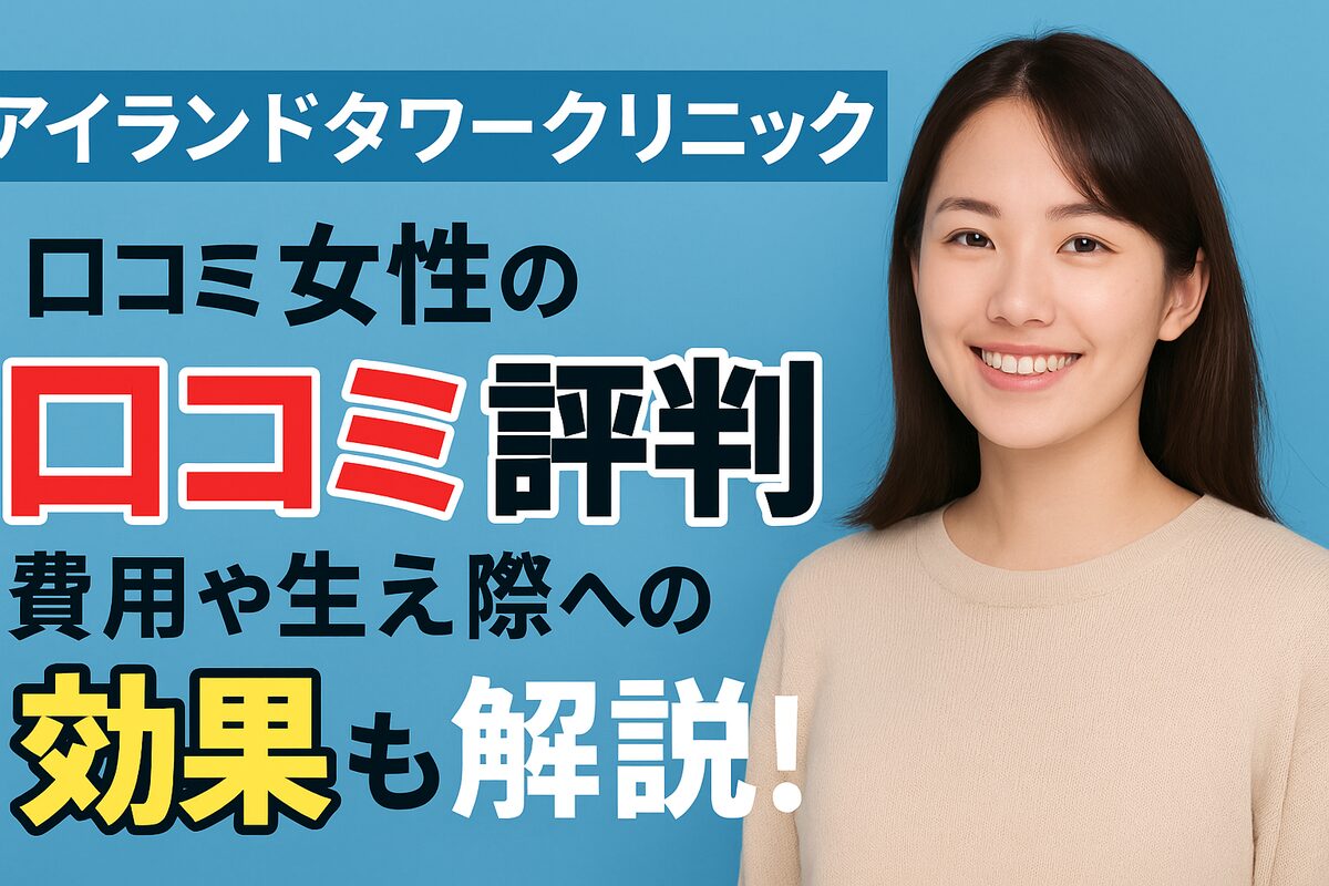 女性向けアイランドタワークリニックの口コミを徹底検証｜料金や生え際改善の効果も詳しく解説！