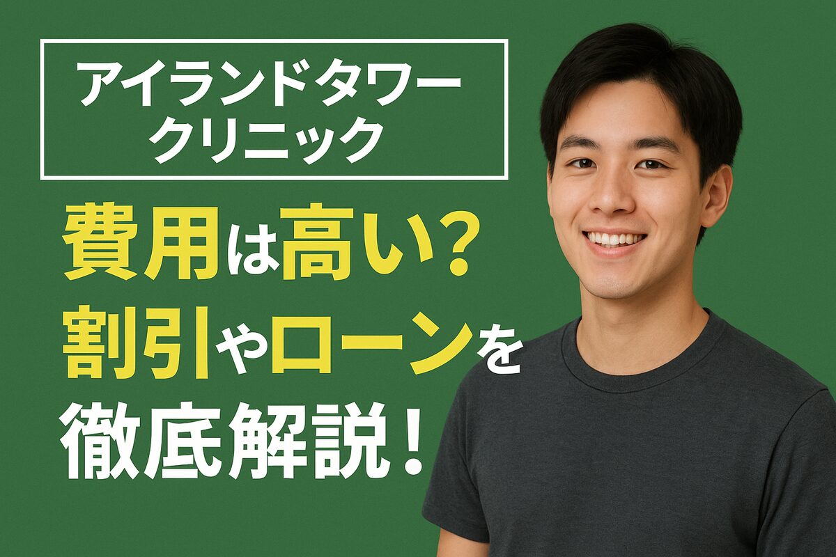 アイランドタワークリニックの費用は本当に高いのか？割引制度や医療ローンの仕組みまで詳しく解説！