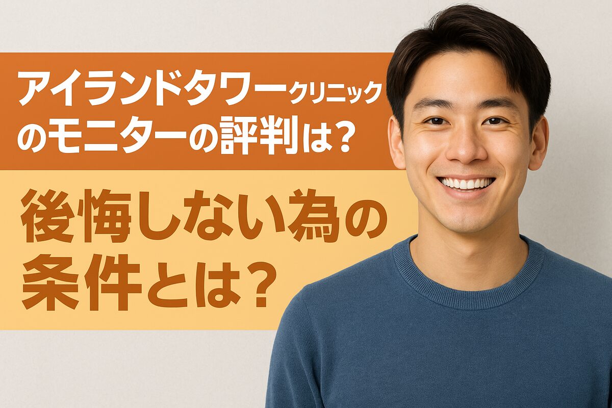 アイランドタワークリニックのモニター制度を徹底解説！後悔しないために知っておくべき条件とは？