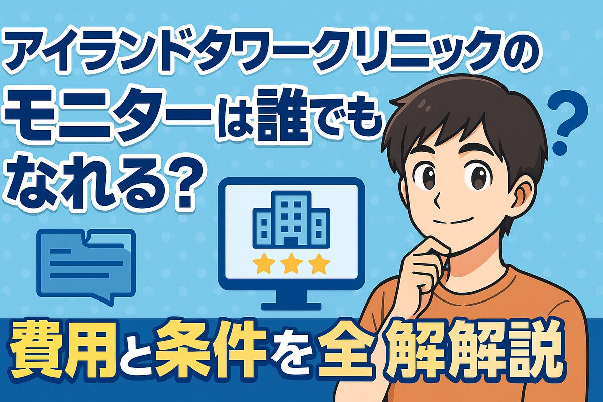 アイランドタワークリニックのモニター制度は本当に誰でも利用できるのか？
