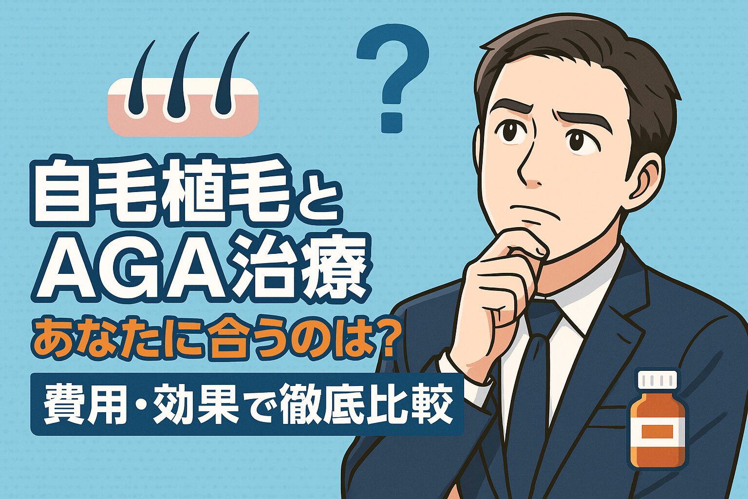 自毛植毛とAGA治療 おすすめはどっち？費用・効果で徹底比較