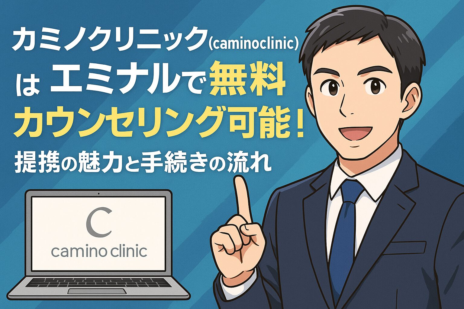 カミノクリニックはエミナルで無料カウンセリング可能！提携の魅力と手続きの流れ